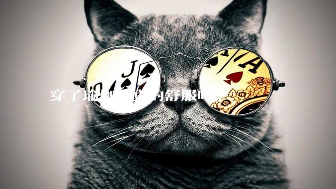 穿了瑜伽裤真的舒服吗?