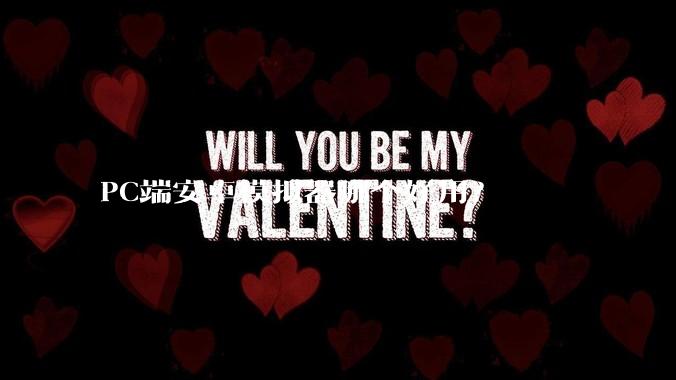 PC端安卓模拟器哪个好用？