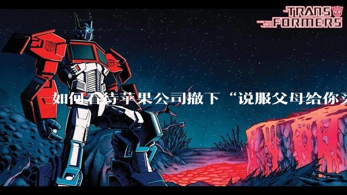 如何看待苹果公司撤下“说服父母给你买一台 Mac”的广告***，上线仅一天？