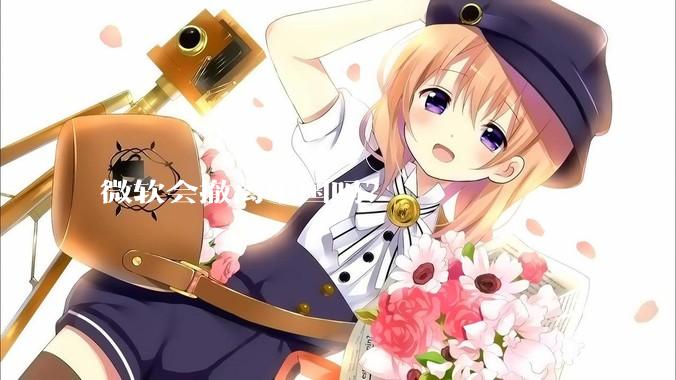 微软会撤离中国吗？