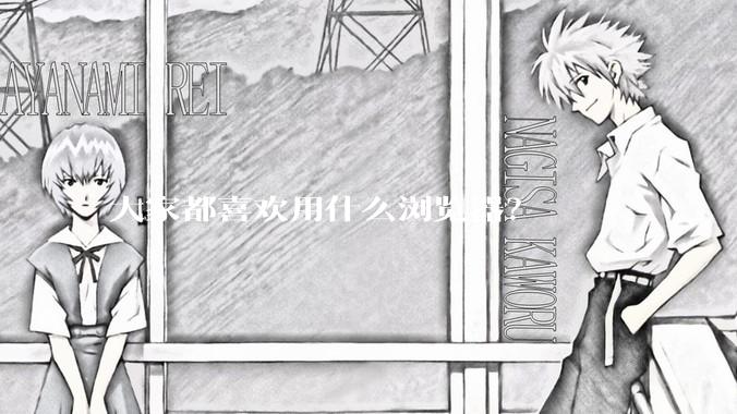 大家都喜欢用什么浏览器？