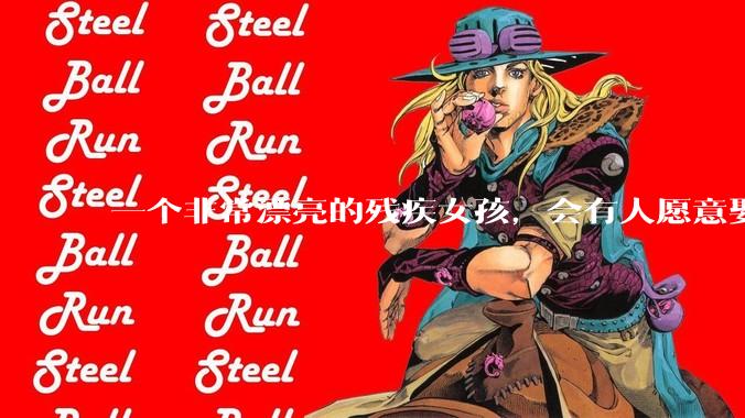 一个非常漂亮的残疾女孩，会有人愿意娶吗？