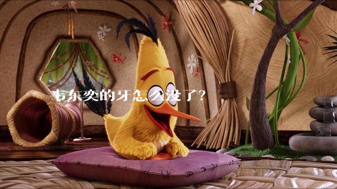 韦东奕的牙怎么没了？