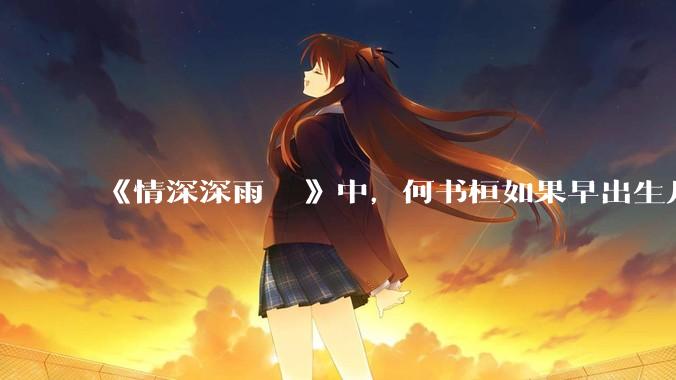 《情深深雨濛濛》中，何书桓如果早出生几十年会有三妻四妾吗？