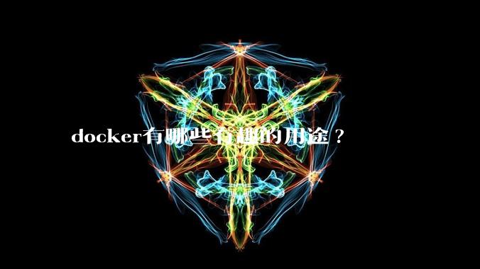 docker有哪些有趣的用途?