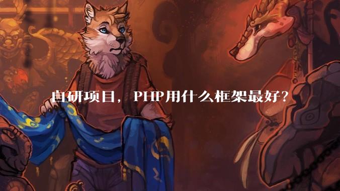 自研项目，PHP用什么框架最好？