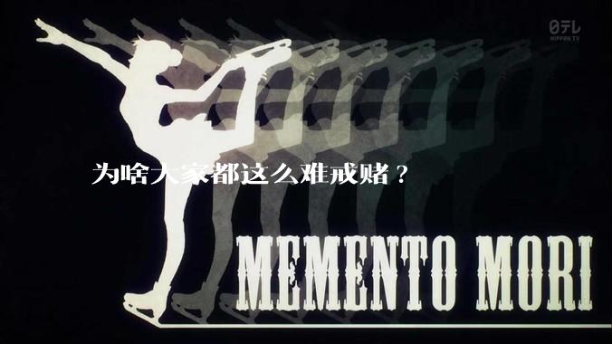 为啥大家都这么难戒赌?