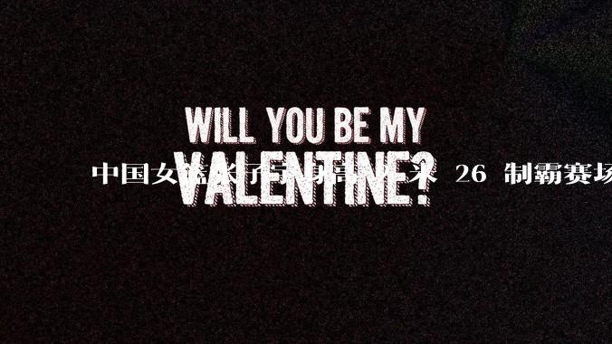 中国女篮张子宇身高 2 米 26 制霸赛场，身高因素在篮球比赛中能占多大优势？她会是下一个「姚明」吗？