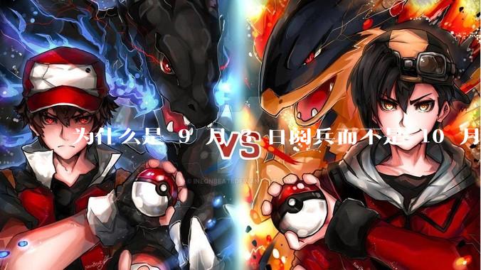 为什么是 9 月 3 日阅兵而不是 10 月 1 日国庆阅兵？