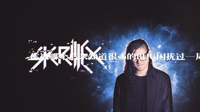 你被哪个后来知道很sb的BUG困扰过一周以上吗？