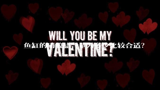 鱼缸的硝酸盐含量为多少比较合适？