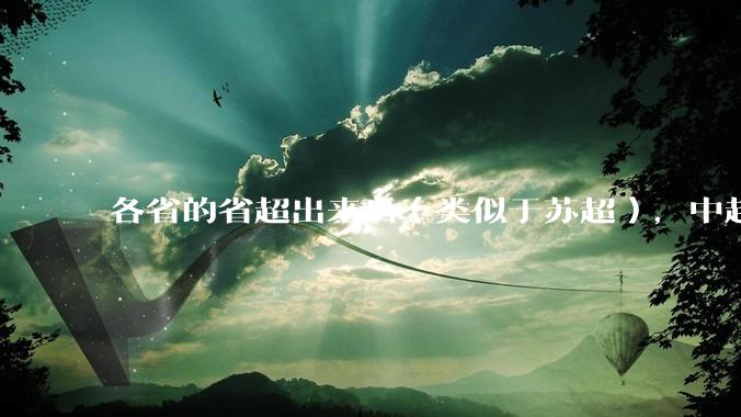 各省的省超出来后（类似于苏超），中超是不是就废了？