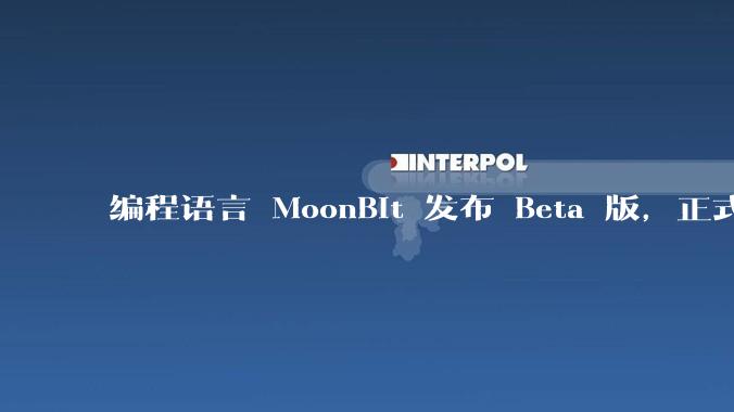 编程语言 MoonBit 发布 Beta 版，正式进入企业场景应用，会带来哪些影响？