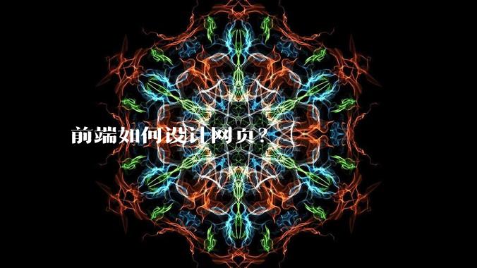 前端如何设计网页？