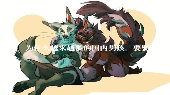 为什么越来越多的国内男孩，要娶国外女孩?