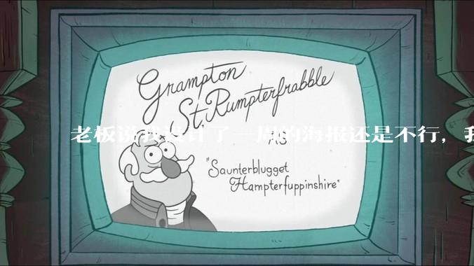 老板说我设计了一周的海报还是不行，我到底该怎么学啊？