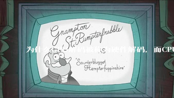 为什么GPU解码被称为硬件解码，而CPU解码是软件解码？