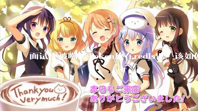 面试中被嘲笑Token放在redis里，该如何应对这种情况呢？