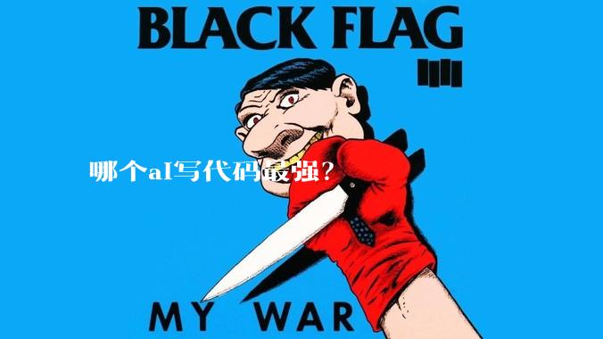 哪个ai写代码最强？