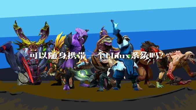 可以随身携带一个Linux系统吗？