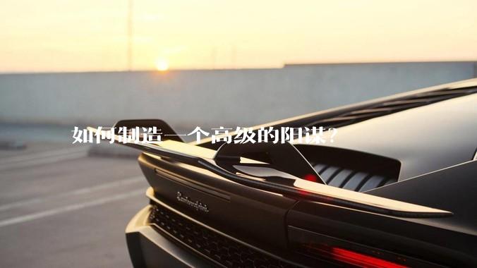 如何制造一个高级的阳谋？