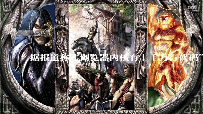 据报道称“浏览器内核有上千万行代码”，浏览器内核真的很复杂吗？