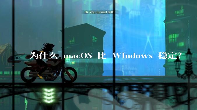 为什么 macOS 比 Windows 稳定？